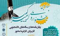 چهارمین ویژه‌نامه جشنواره ملی امیرکبیر